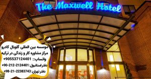 هتل ٣ ستاره در استانبول هتل Maxwell Hotel