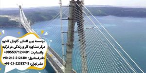 پل هاى معروف استانبول پل یاووز سلطان سلیم
