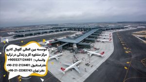 محبوبیت ترکیه - فرودگاه استانبول