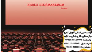 سینما مرکز خرید زورلو استانبول